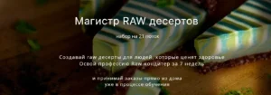 Постер товара: Магистр RAW десертов