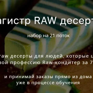 Постер товара: Магистр RAW десертов
