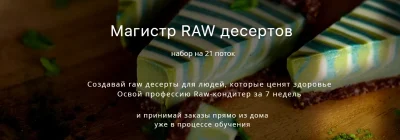 Изображение товара: Магистр RAW десертов