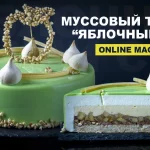 Муссовый торт Яблочный спас