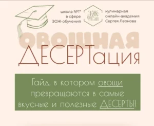 Постер товара: Овощная десертация
