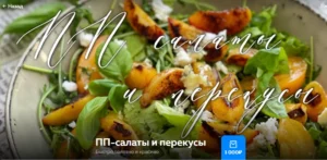 Постер товара: ПП-салаты и перекусы