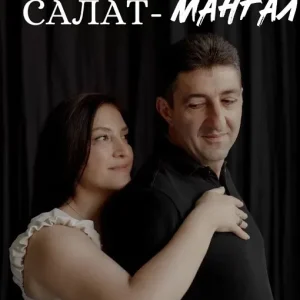 Постер товара: Салат-мангал