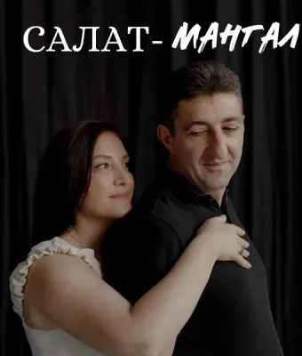 Изображение товара: Салат-мангал