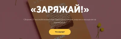 Изображение товара: Сборник высокобелковых рецептов «Заряжай!»