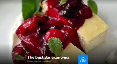Изображение товара: The best Запеканочка