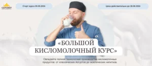 Постер товара: Большой кисломолочный курс