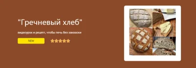Изображение товара: Хлеб гречневый (на дрожжах)