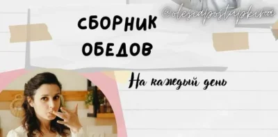 Изображение товара: Сборник обедов. На каждый день