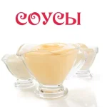 Сборник соусов
