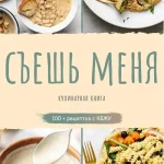 Съешь меня