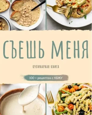 Постер товара: Съешь меня