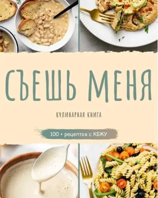 Изображение товара: Съешь меня