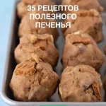 35 рецептов полезного печенья