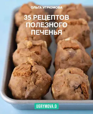 Изображение товара: 35 рецептов полезного печенья