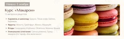 Изображение товара: Курс «Макарон»
