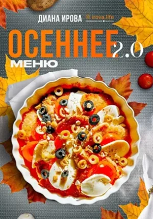 Постер товара: Осеннее меню 2.0
