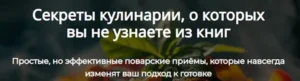 Постер товара: Секреты кулинарии, о которых вы не узнаете из книг