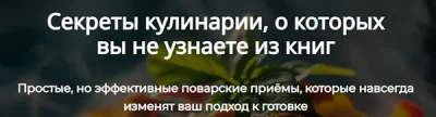 Изображение товара: Секреты кулинарии, о которых вы не узнаете из книг