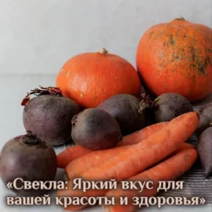 Постер товара: Свекла: яркий вкус для вашей красоты и здоровья