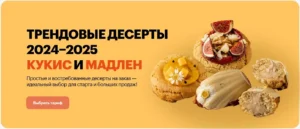 Постер товара: Трендовые десерты 2024-2025 кукис и мадлен