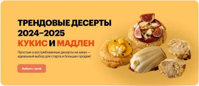 Изображение товара: Трендовые десерты 2024-2025 кукис и мадлен