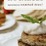 Домашние котлеты