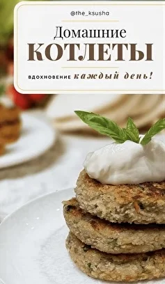 Постер товара: Домашние котлеты