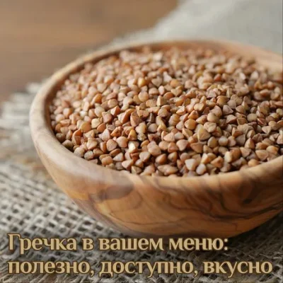 Изображение товара: Гречка в вашем меню: полезно, доступно, вкусно