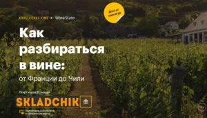 Постер товара: Как разбираться в вине: от Франции до Чили