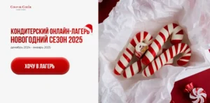Постер товара: Кондитерский онлайн-лагерь. Новогодний сезон 2025