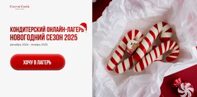 Изображение товара: Кондитерский онлайн-лагерь. Новогодний сезон 2025
