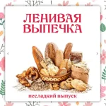 Ленивая выпечка. Несладкий выпуск 3.0