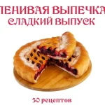 Ленивая выпечка. Сладкий выпуск