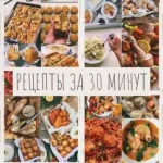 Рецепты за 30 минут. Мировая кухня