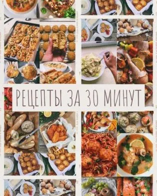 Изображение товара: Рецепты за 30 минут. Мировая кухня