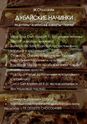 Постер товара: Сборник рецептур Дубайские начинки (по мотивам)