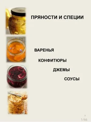 Постер товара: Соусы. Джемы. Конфитюры