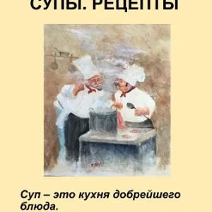 Постер товара: Супы