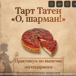 Тарт Татен «О, шарман!»