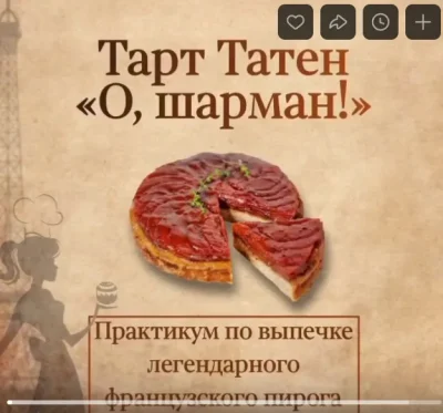 Изображение товара: Тарт Татен «О, шарман!»