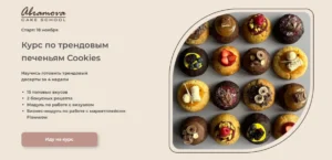 Постер товара: Трендовые Cookies