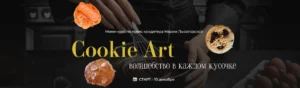 Постер товара: Cookie Art: волшебство в каждом кусочке