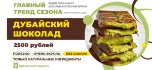 Постер товара: Дубайский шоколад