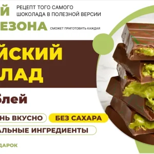 Постер товара: Дубайский шоколад