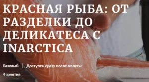 Постер товара: Красная рыба: от разделки до деликатеса с Inarctica