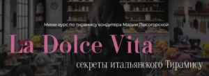 Постер товара: La Dolce Vita. Секреты итальянского Тирамису