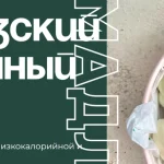 Мадлен. Низкокалорийная полезная версия