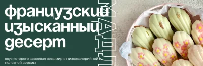 Изображение товара: Мадлен. Низкокалорийная полезная версия