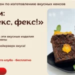 Миникурс-марафон по изготовлению вкусных кексов